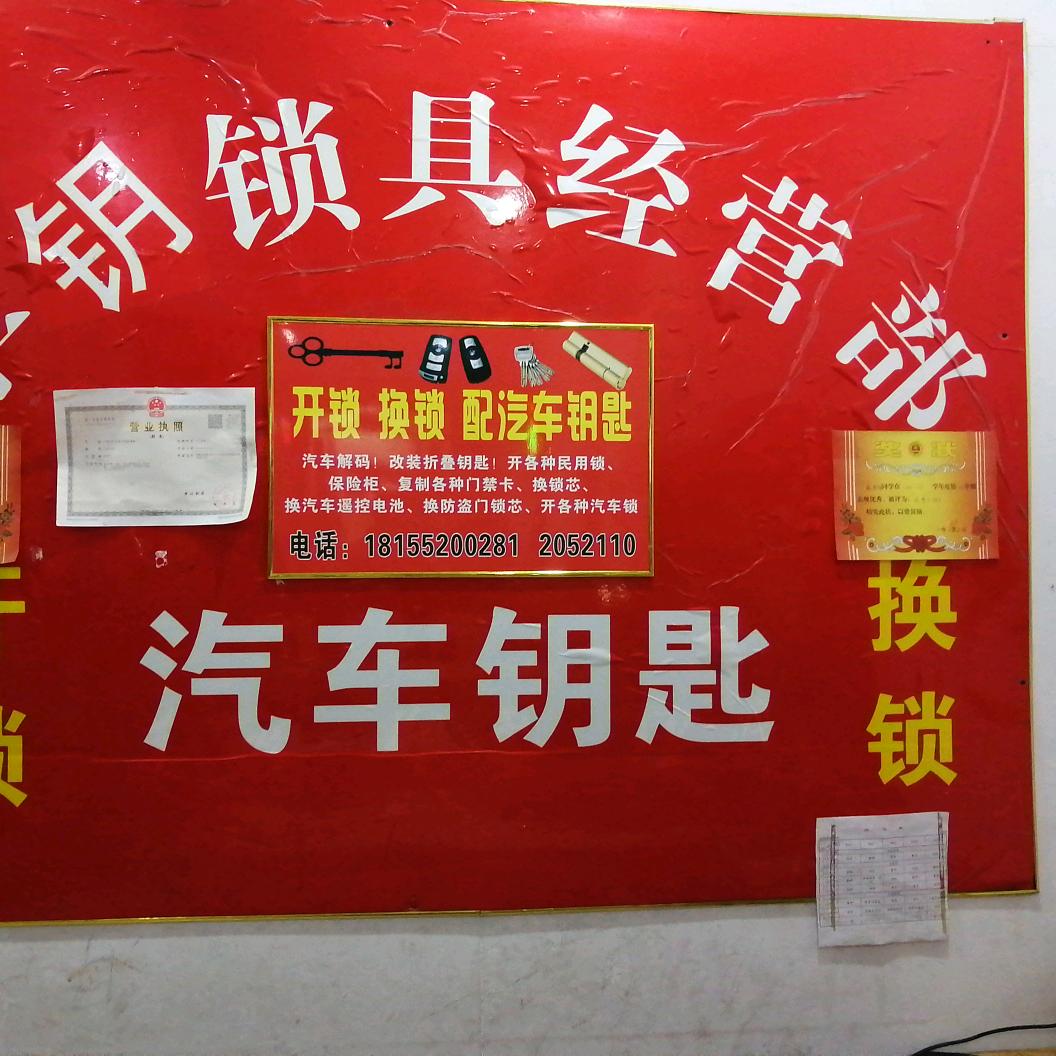 蚌埠开锁换锁，配汽车钥匙