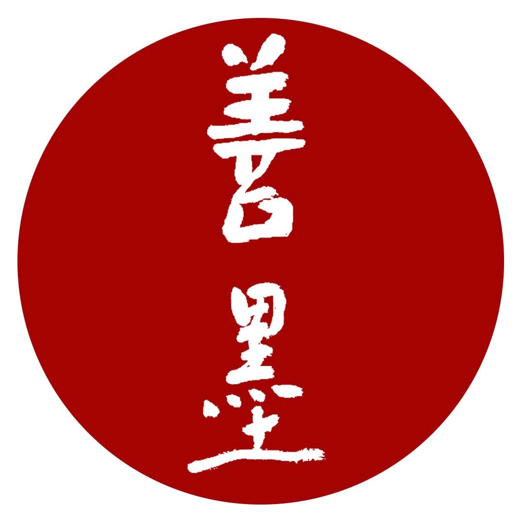 善墨书画