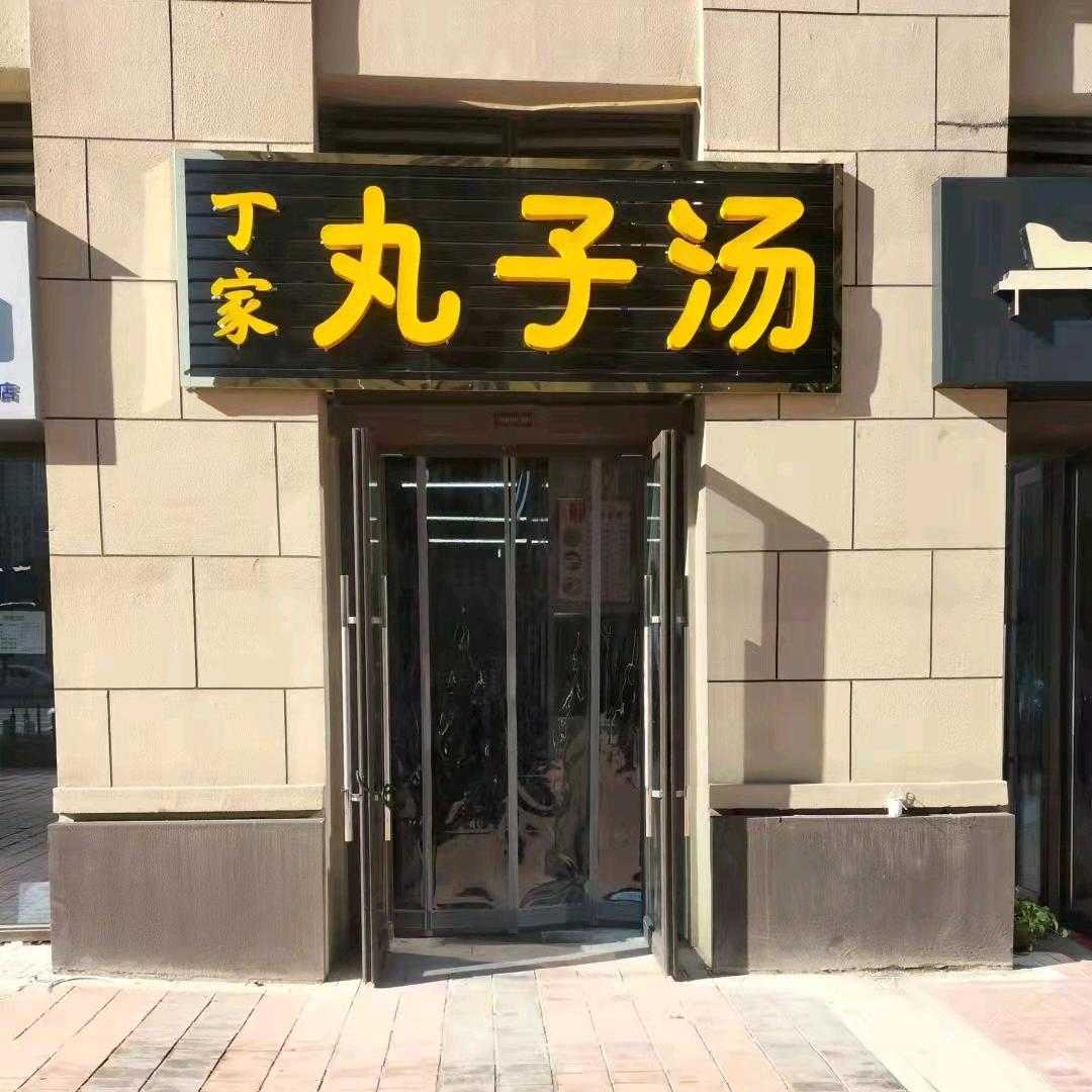丁家丸子汤