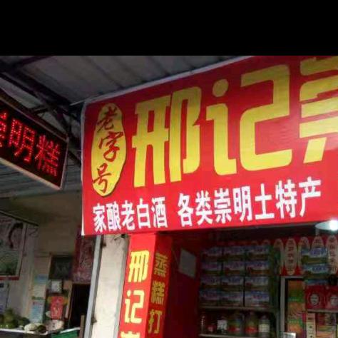 邢记崇明糕专买店