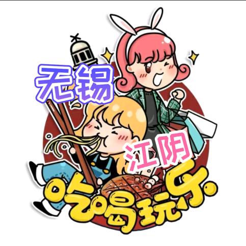 无锡徐哈哈