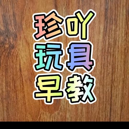 珍吖玩具早教