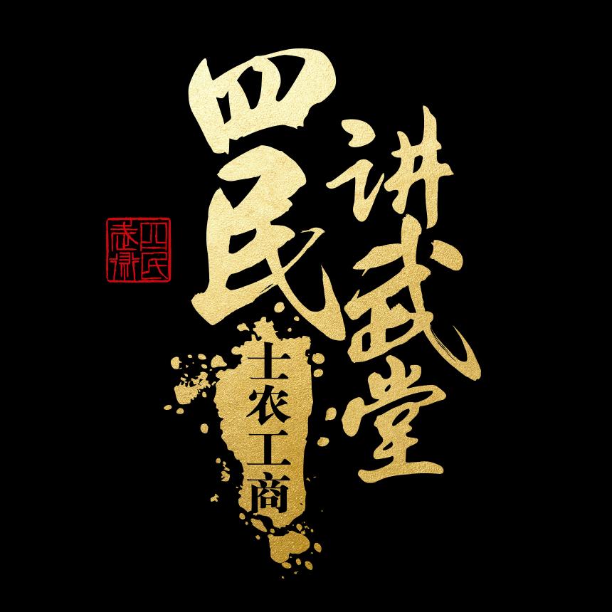 四民讲武堂