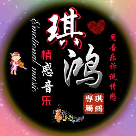 琪鸿