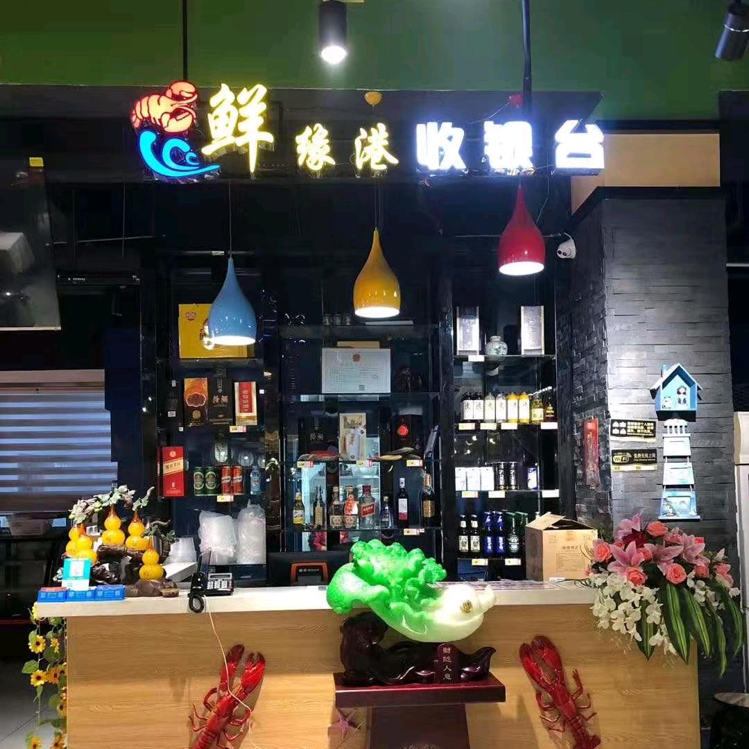 鲜缘港中餐厅