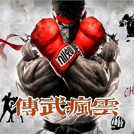 传武疯云