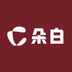 朵白女装