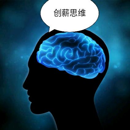 创薪思维