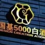 国基5000白酒