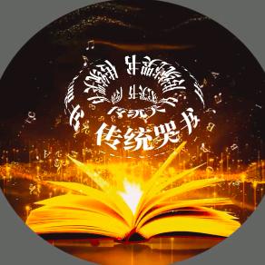 传统文化哭书