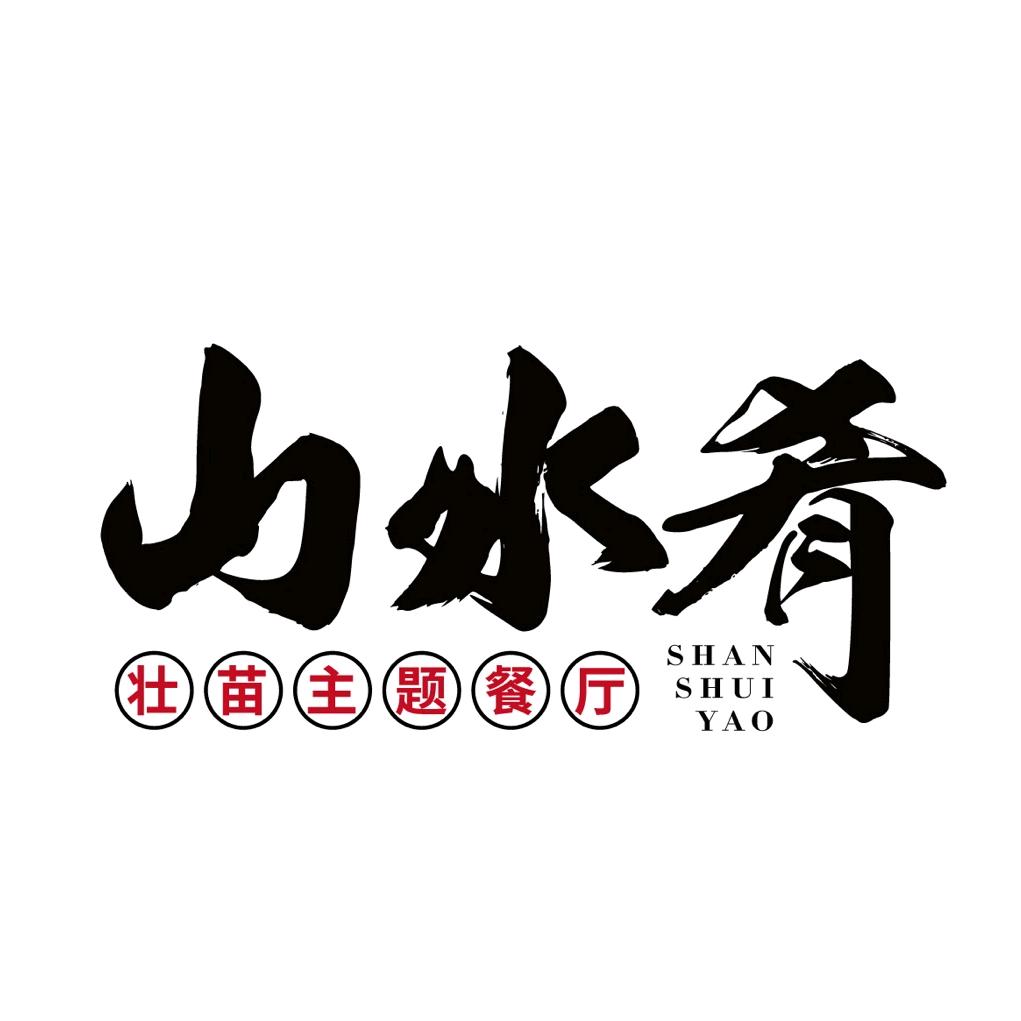 山水肴民族餐厅