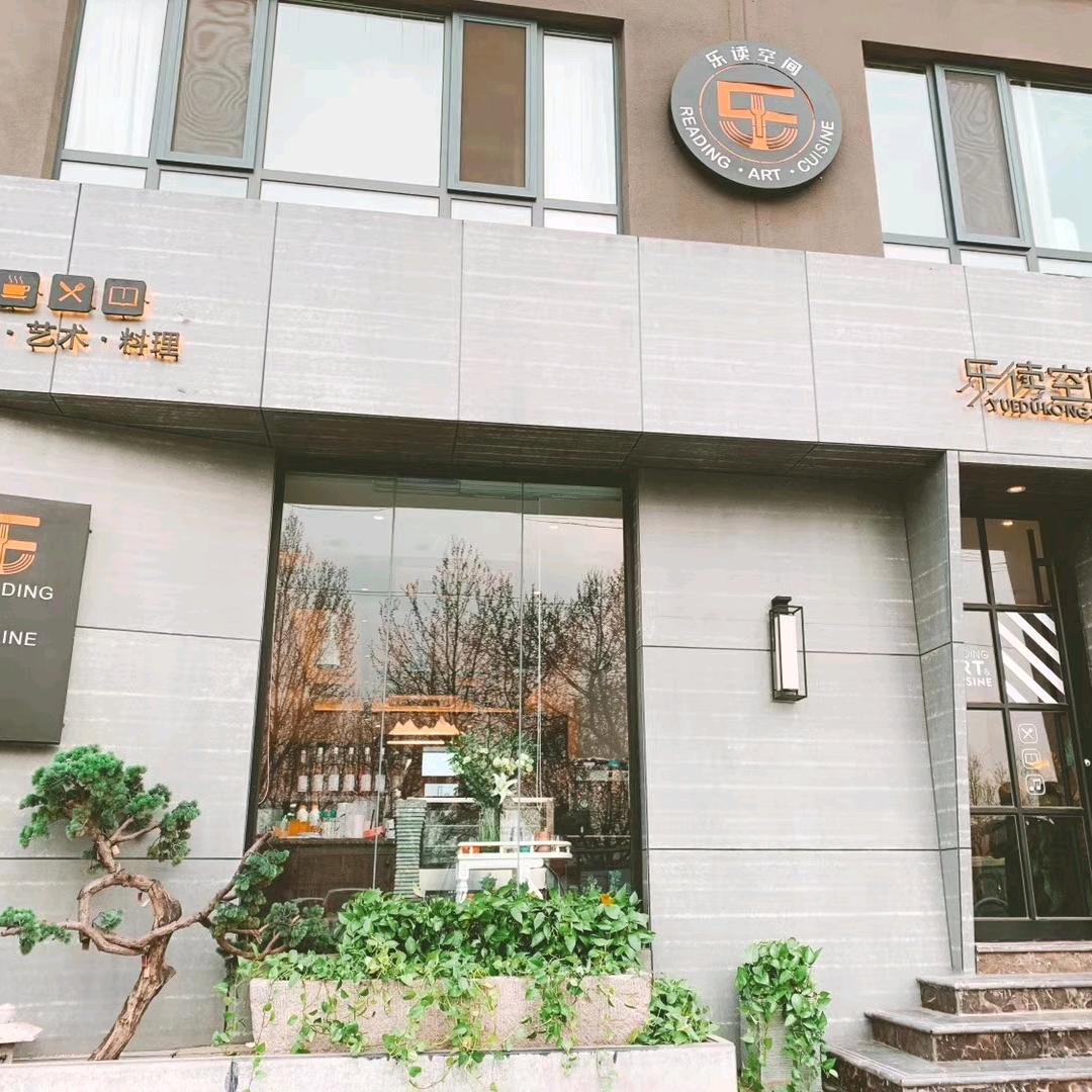 乐读空间艺术料理