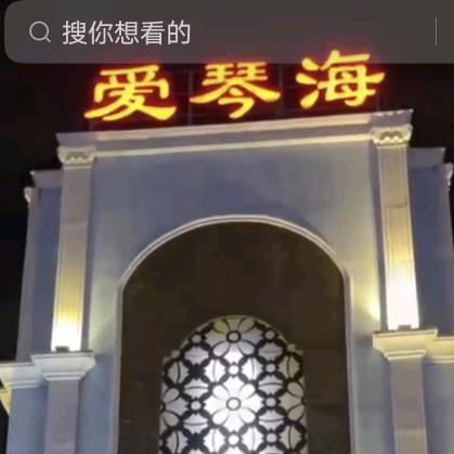 东莞市虎门黄金海岸沐足阁