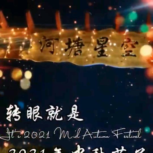 瑞安市河塘星空田园餐厅