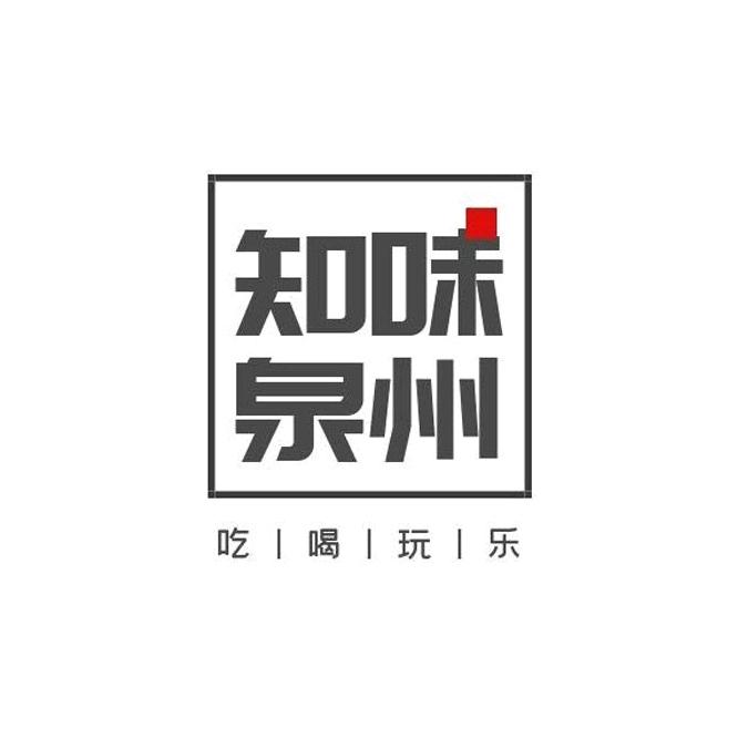 知味泉州.