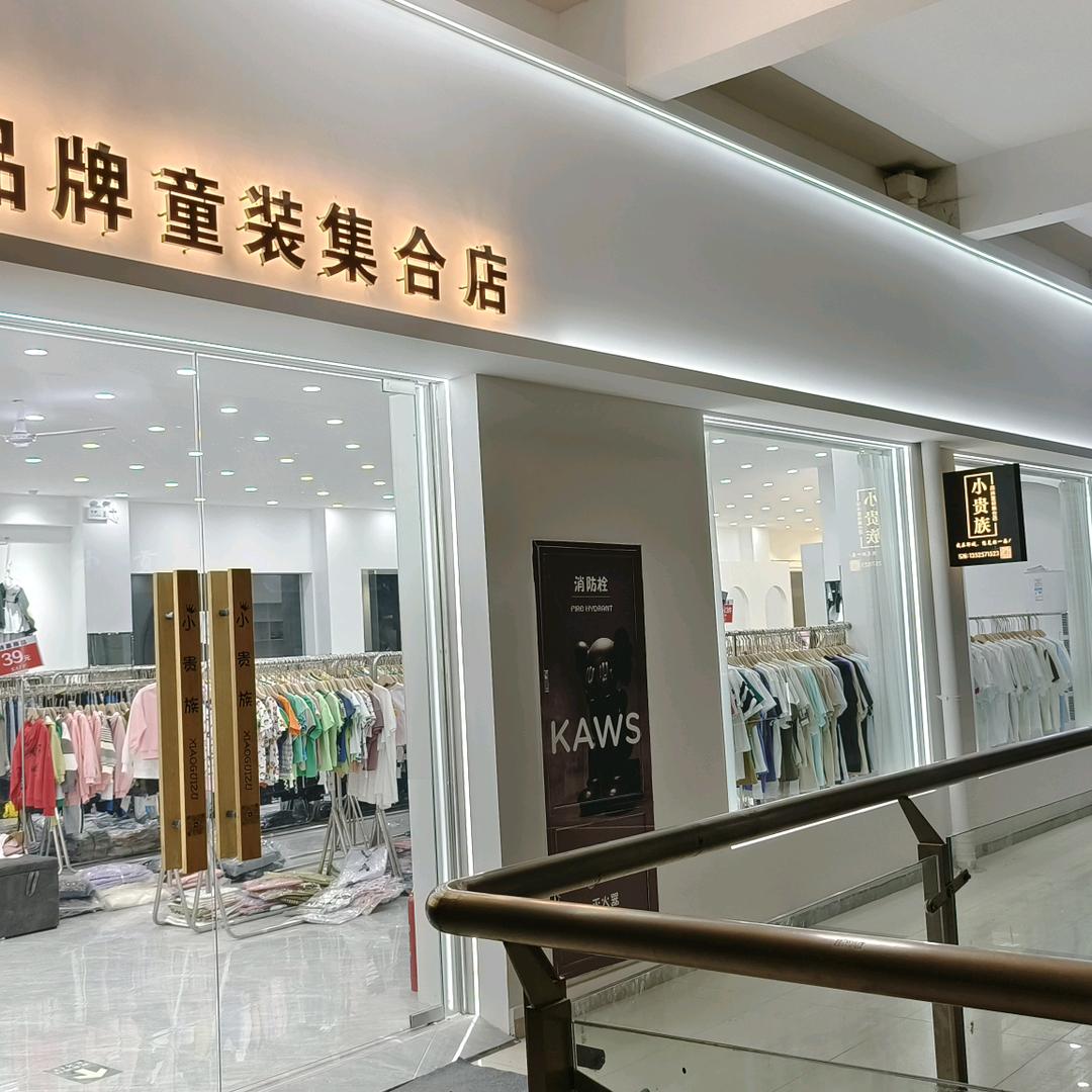 郸城县小贵族童装店
