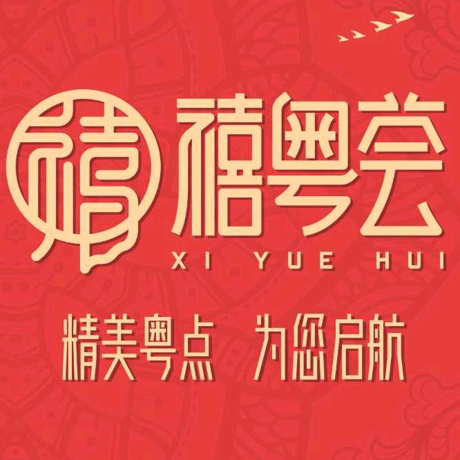 禧粵荟