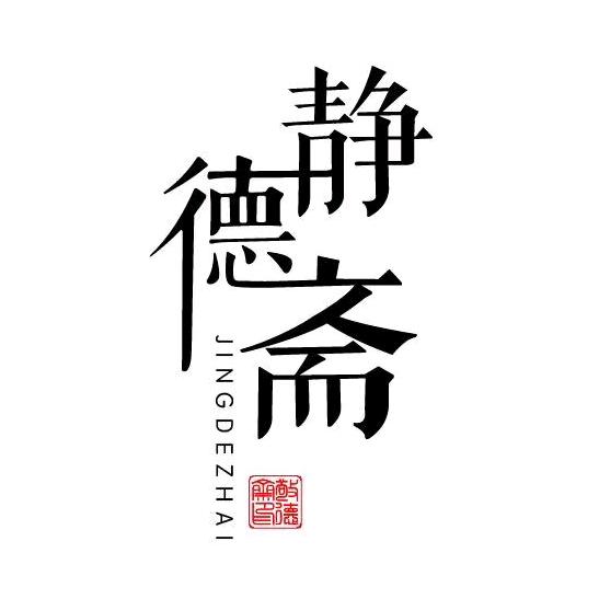 宣纸厂家静德斋（团队招新）