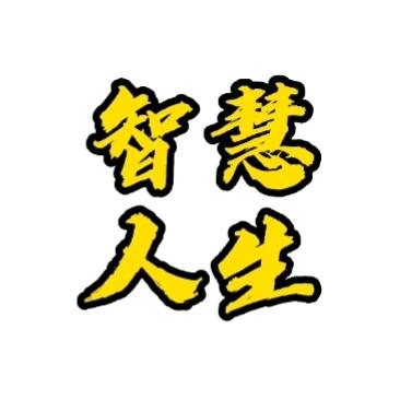 智慧人生书社