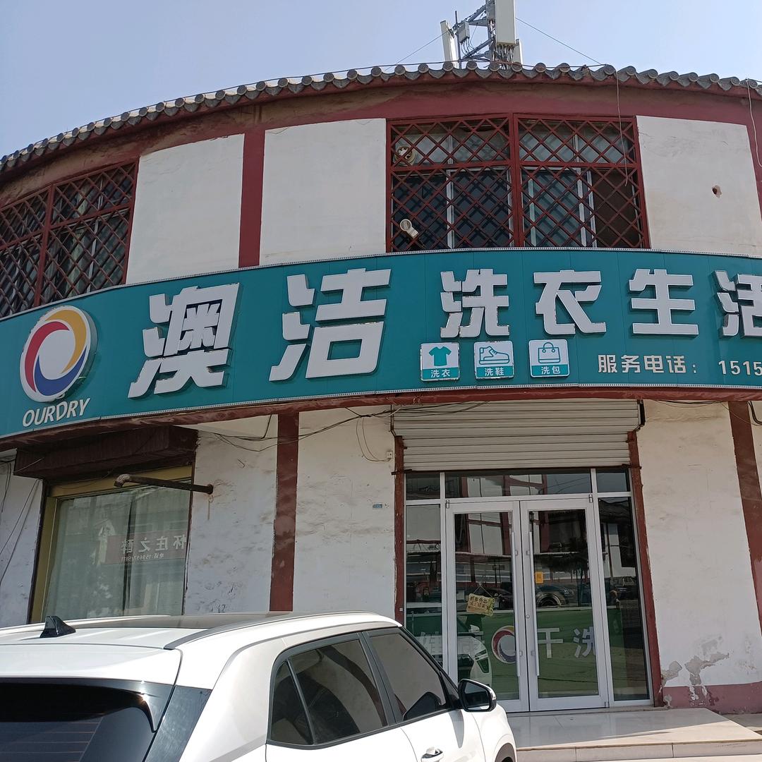 沂南县洁惠健康洗衣生活馆