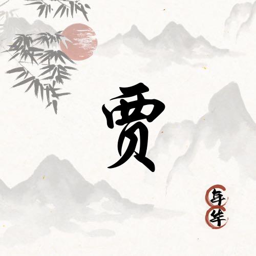 ─=≡Σ((( つ•̀ 3 •́)つ贾