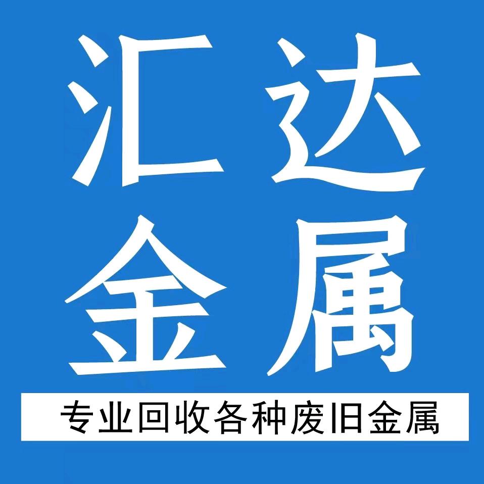 阳江汇达废品回收