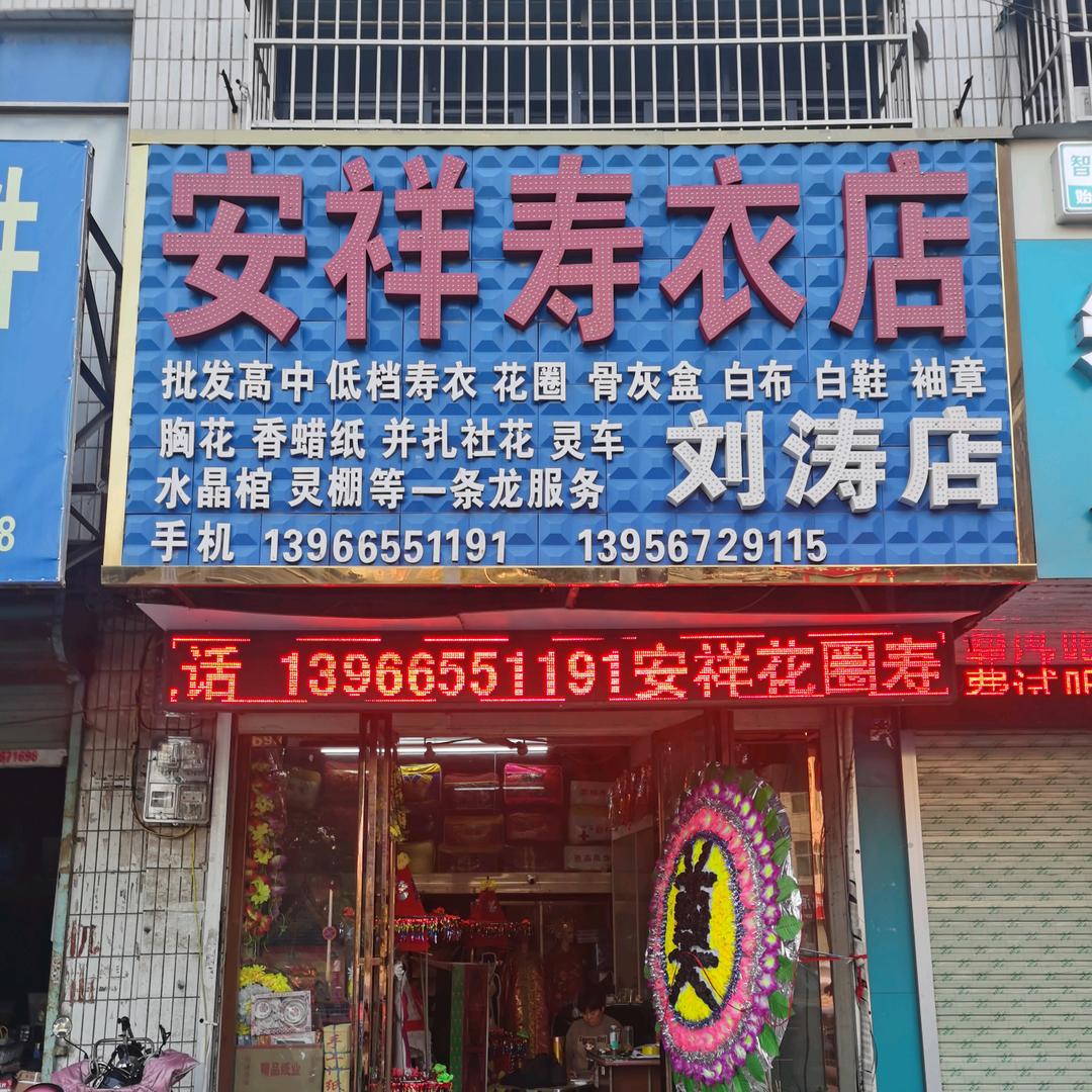 安祥寿衣店刘涛