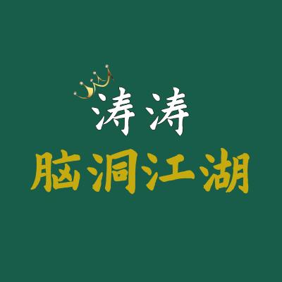 涛涛的脑洞江湖