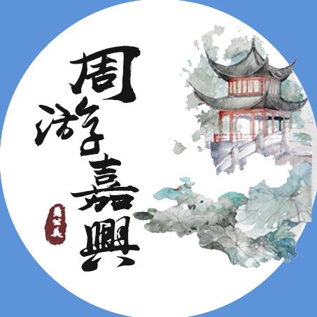 周游嘉兴（心悦文旅）