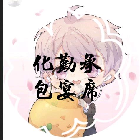 化勤承包宴席