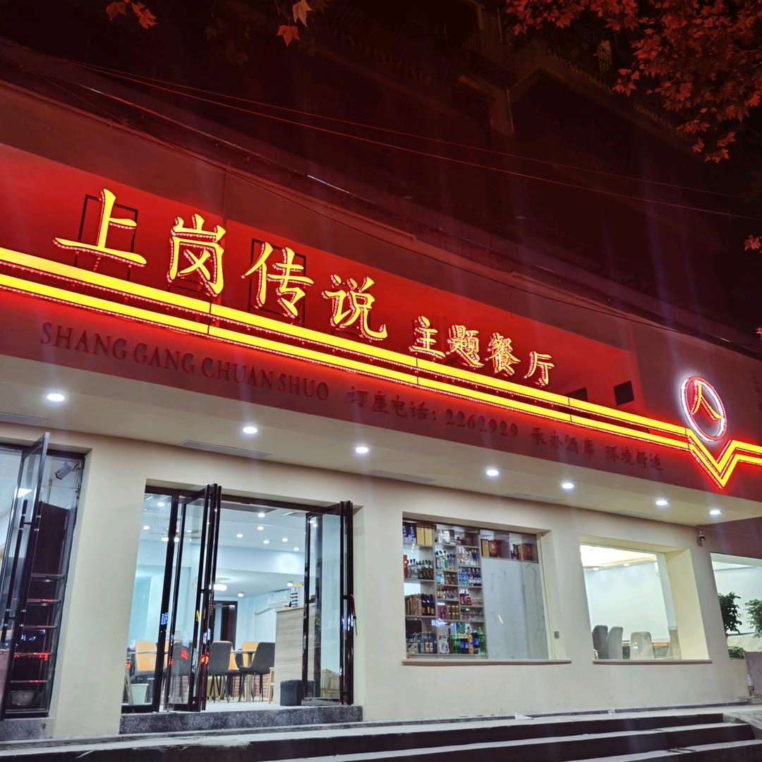 上岗传说饭店