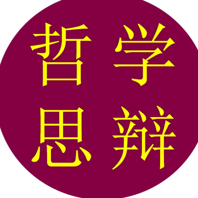 哲学思辩