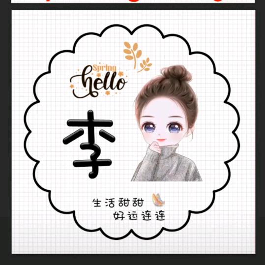我姓李，请叫我仙女不讲李