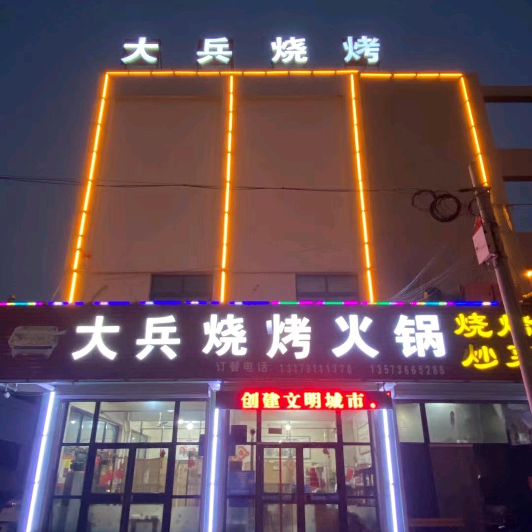 高密大兵烧烤，宝兵牌