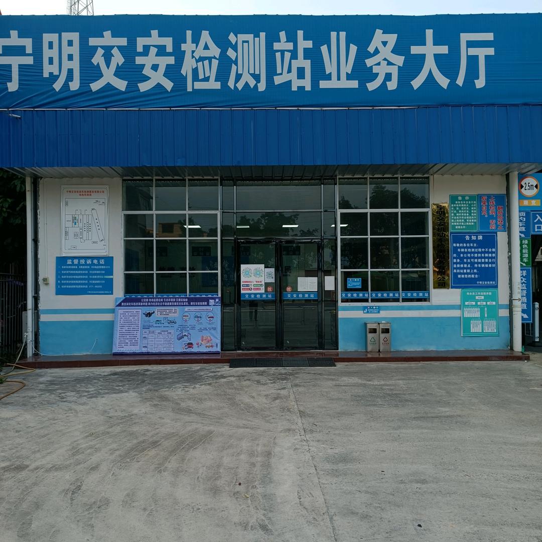 宁明交安机动车检测服务有限公司