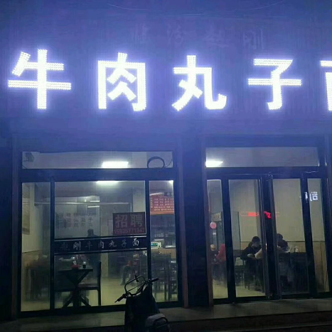 曲沃县赵刚牛肉丸子面馆