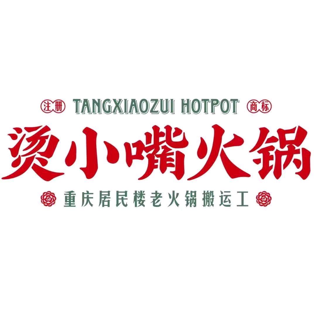 贵阳烫小嘴火锅店