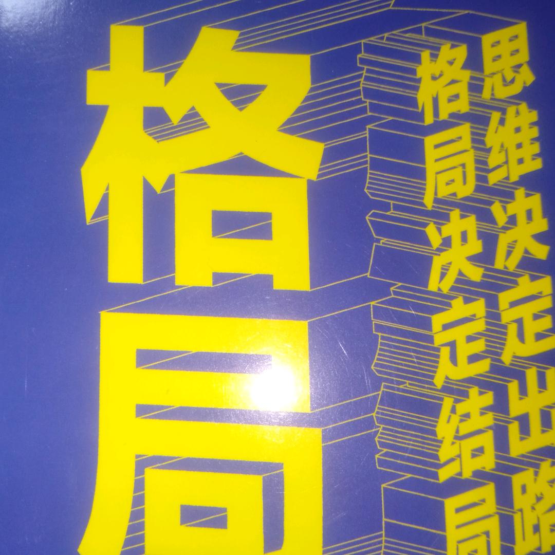 格局能改变一切（奥歌）