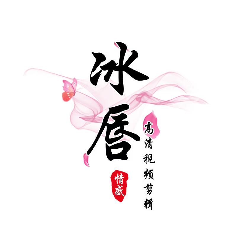 冰唇💋情感