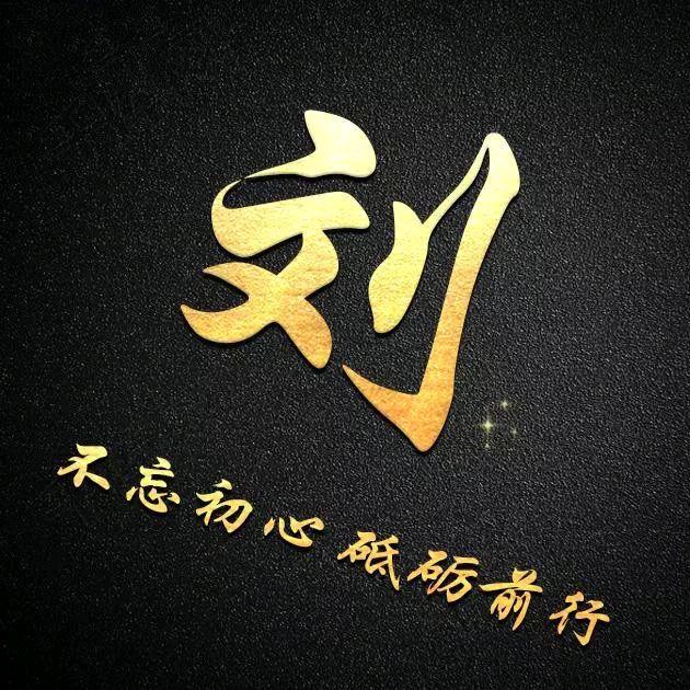 刘师傅