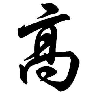 老死不相往来