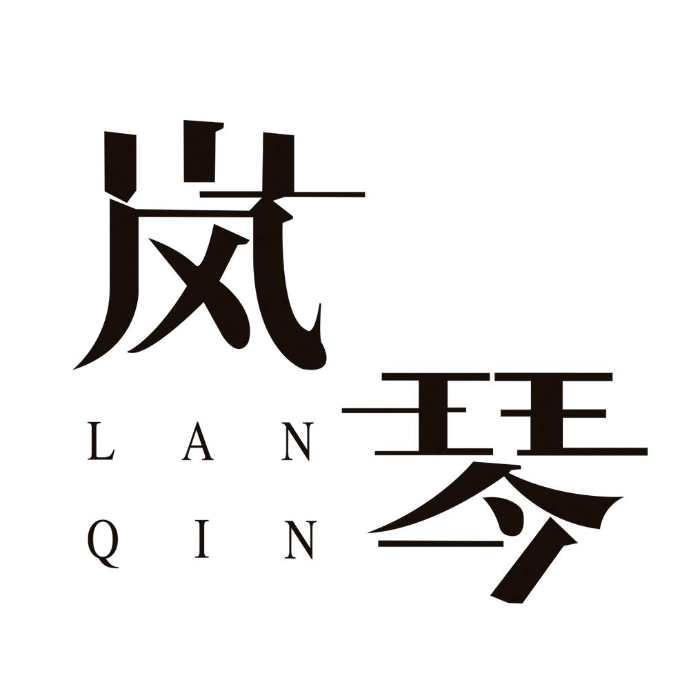 岚琴旗舰店