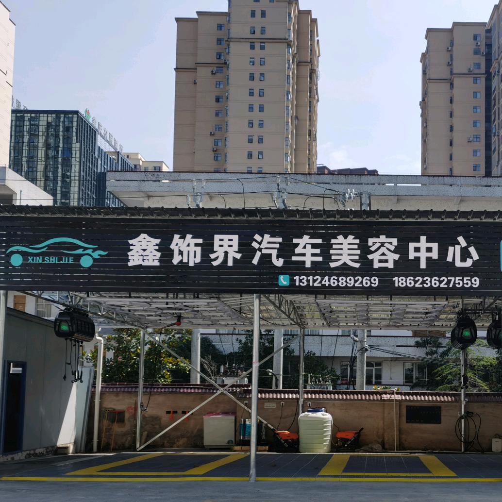 余庆县鑫饰界汽车美容店