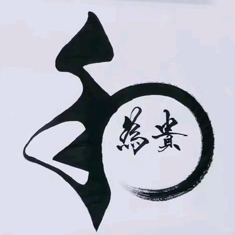 大浪淘沙爱生活