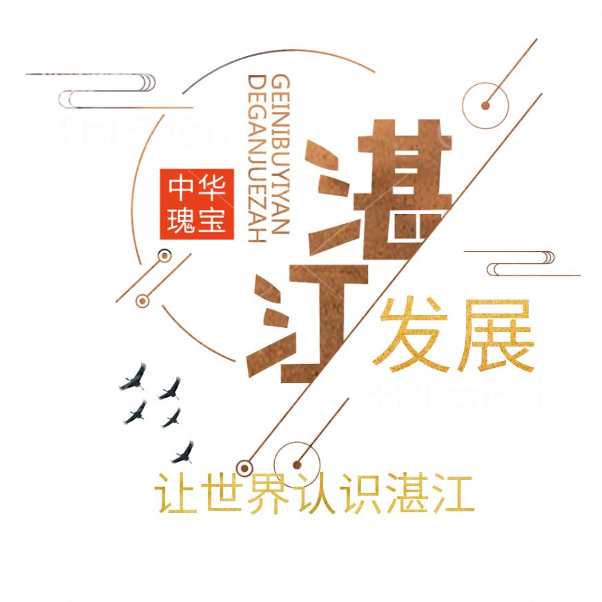 湛江发展