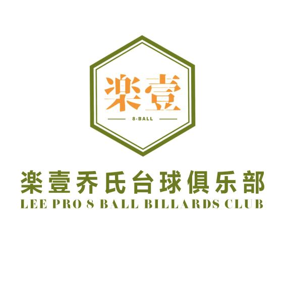 楽壹乔氏台球俱乐部官方号