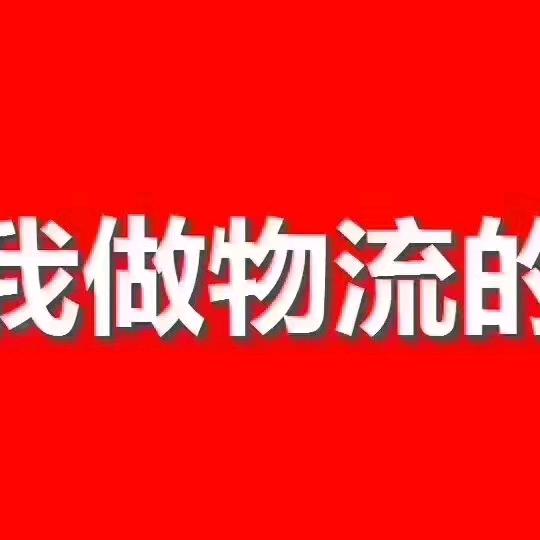 衢州天旺物流