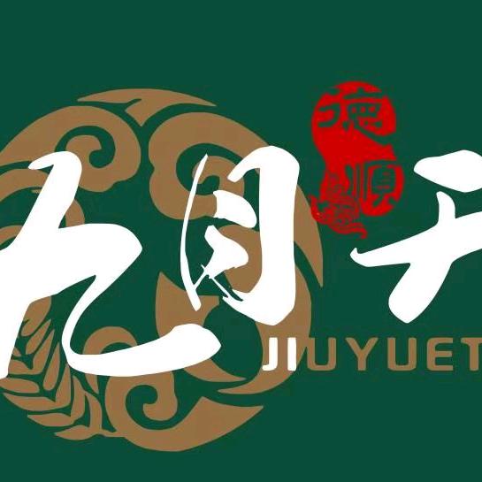 白山市浑江区德顺九月天火锅店