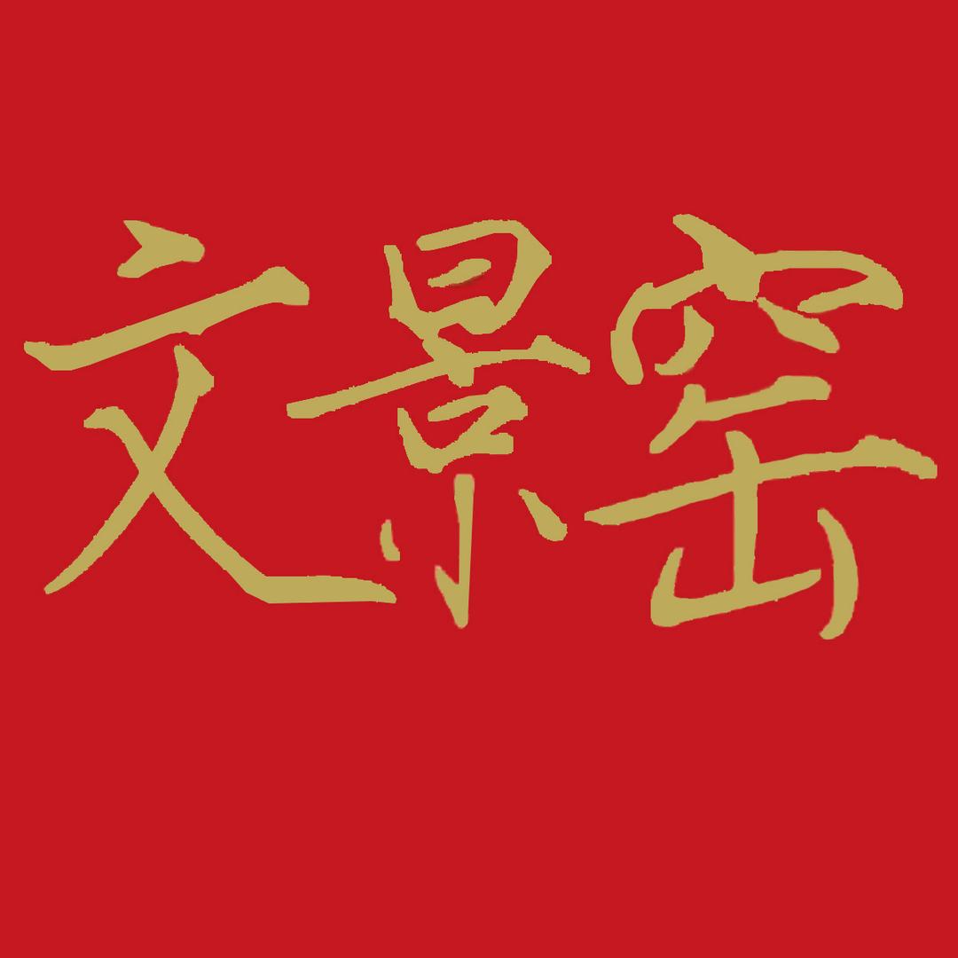 景德镇文景陶瓷