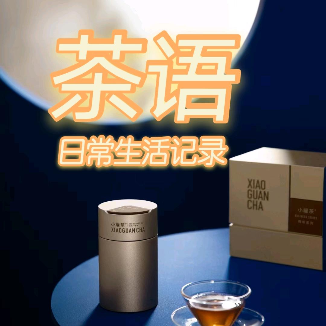 小罐茶